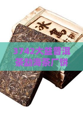 3742普洱茶