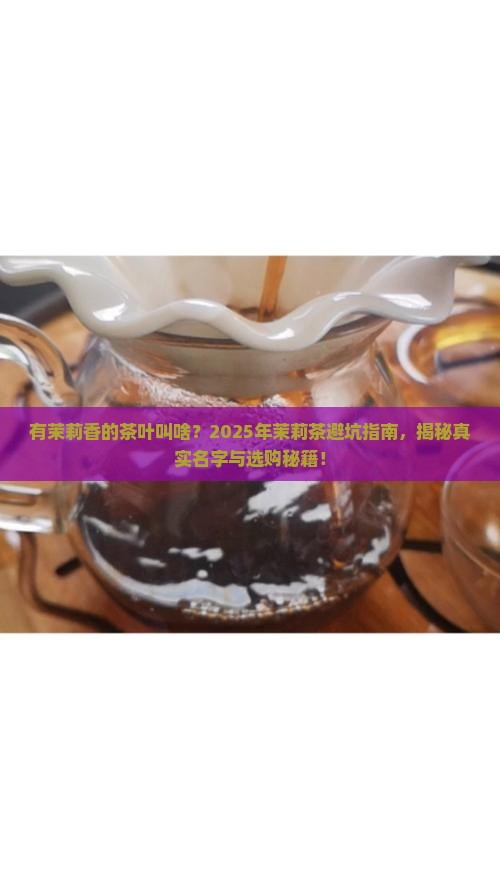 有茉莉香的茶叶叫啥