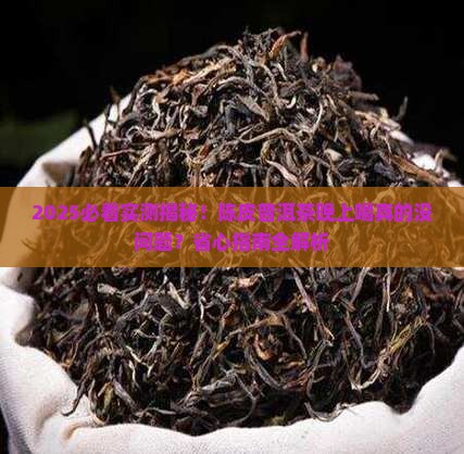 陈皮普洱茶能晚上喝吗