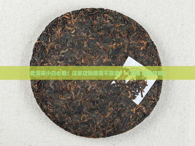 普洱茶专卖店推荐 普洱茶专卖店推荐