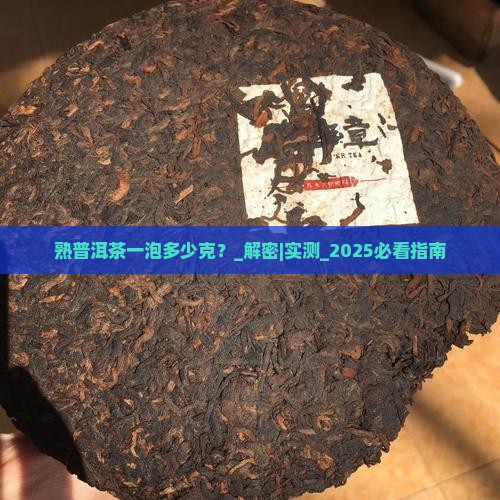 熟普洱茶一泡多少克