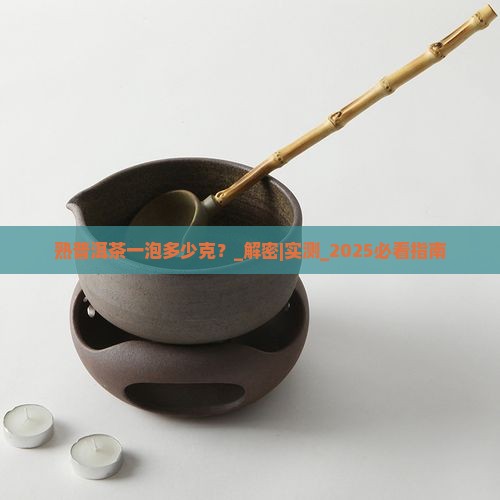 熟普洱茶一泡多少克