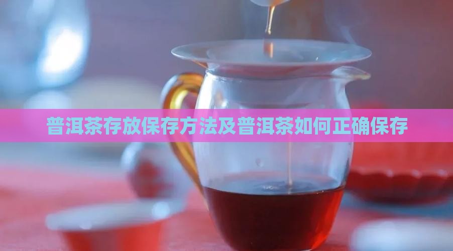 单饼普洱茶怎样存放