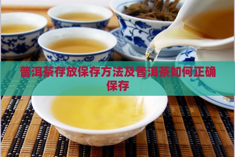 单饼普洱茶怎样存放