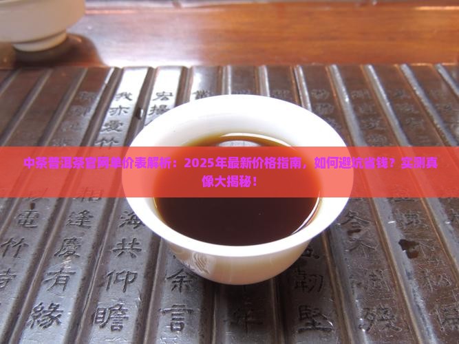 中茶普洱茶官网单价表