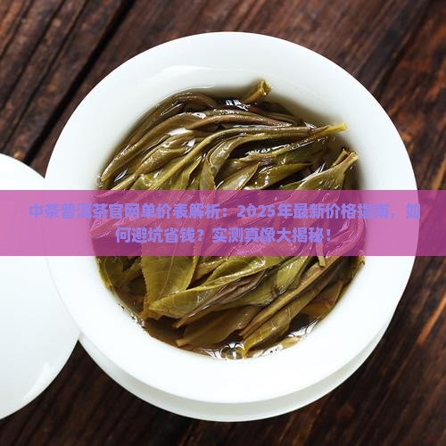 中茶普洱茶官网单价表
