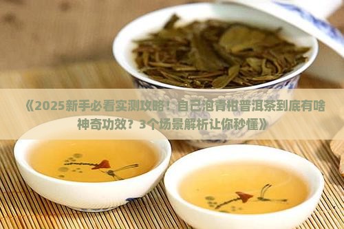自己泡青柑普洱茶功效和作用