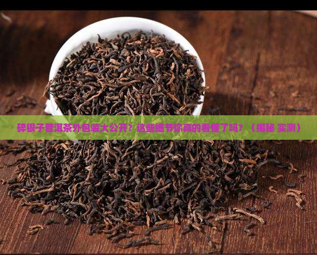 碎银子普洱茶外包装有哪些 碎银子普洱茶外包装有哪些