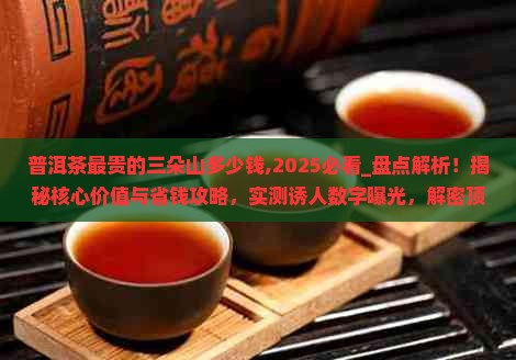 普洱茶最贵的三朵山多少钱