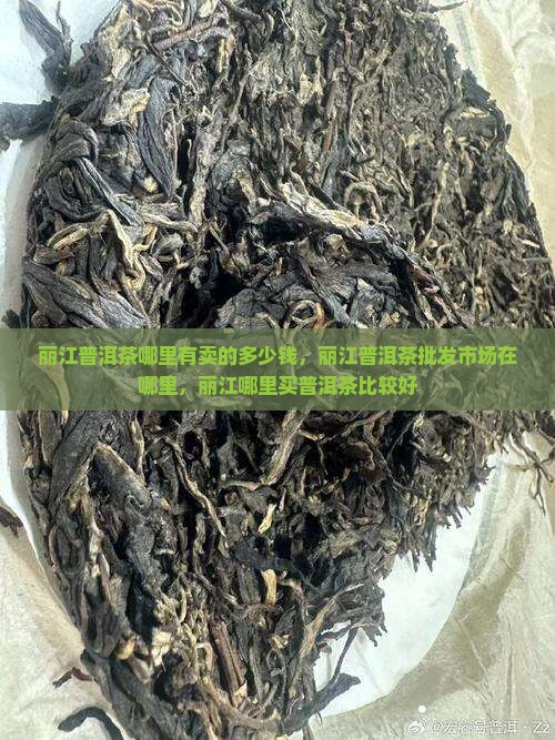 丽江普洱茶哪里有卖的多少钱