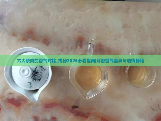 六大茶类的香气对比