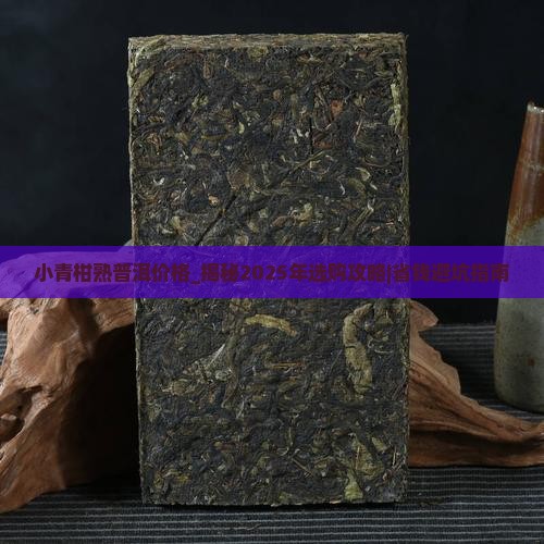 小青柑熟普洱价格