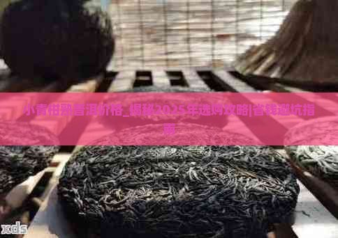 小青柑熟普洱价格