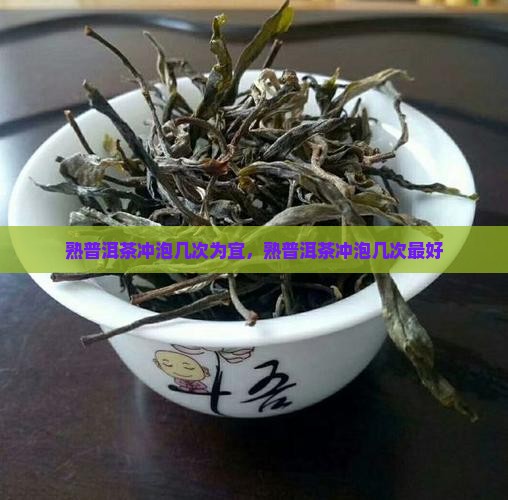 熟普洱茶冲泡几次为宜