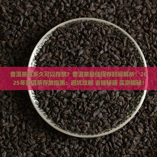 普洱茶放多久可以存放