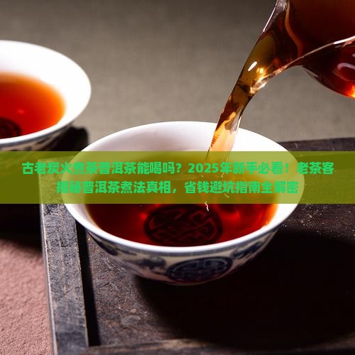 古老炭火煮茶普洱茶能喝吗