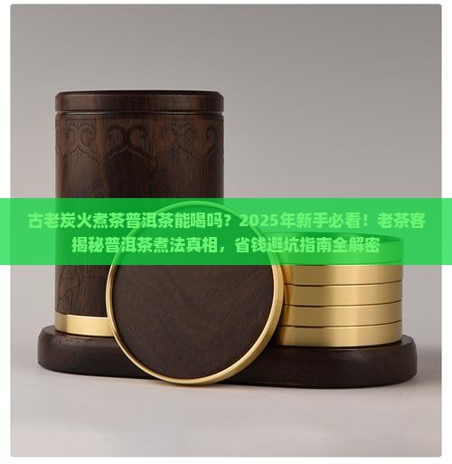 古老炭火煮茶普洱茶能喝吗