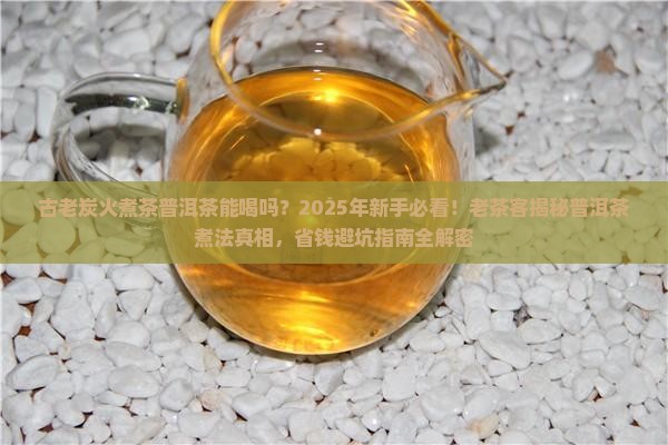 古老炭火煮茶普洱茶能喝吗