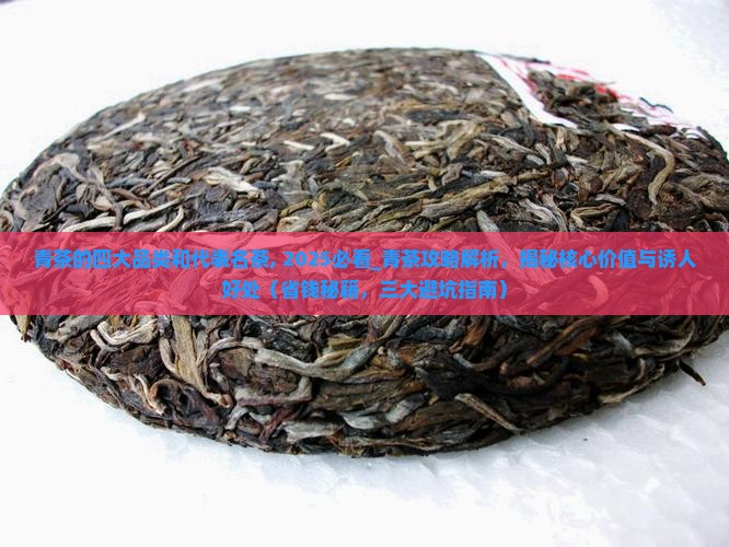 青茶的四大品类和代表名茶