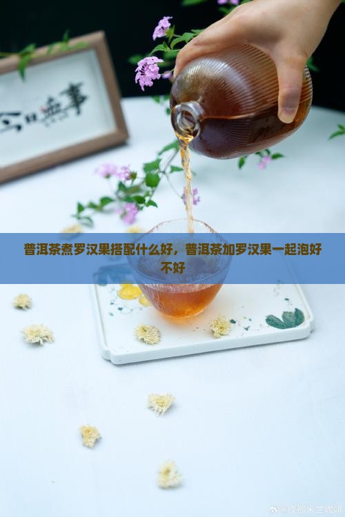 普洱茶煮罗汉果搭配什么
