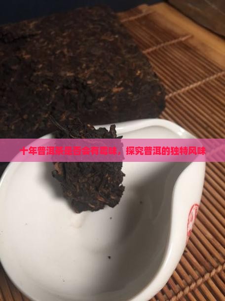 十年的普洱茶有没有霉味