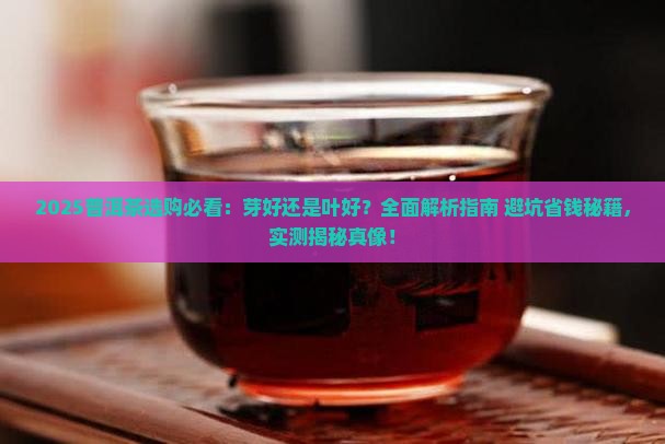 普洱茶的芽好还是叶好