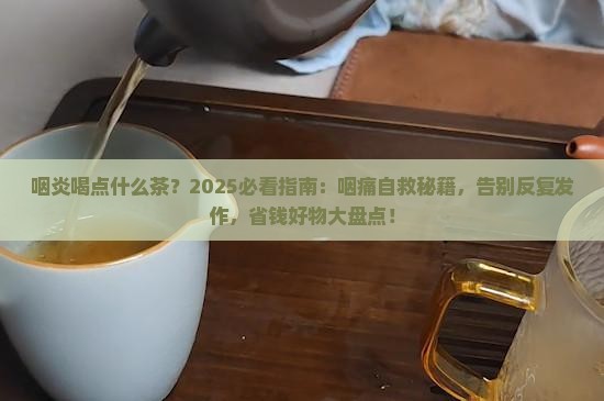 咽炎喝点什么茶