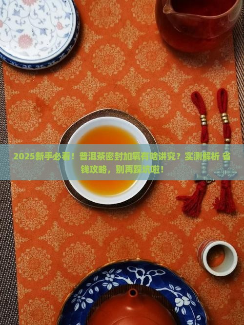 普洱茶可以密封加氧么嘛