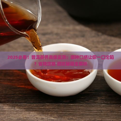 普洱茶中哪种茶好喝一点