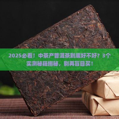 中茶产普洱茶好吗