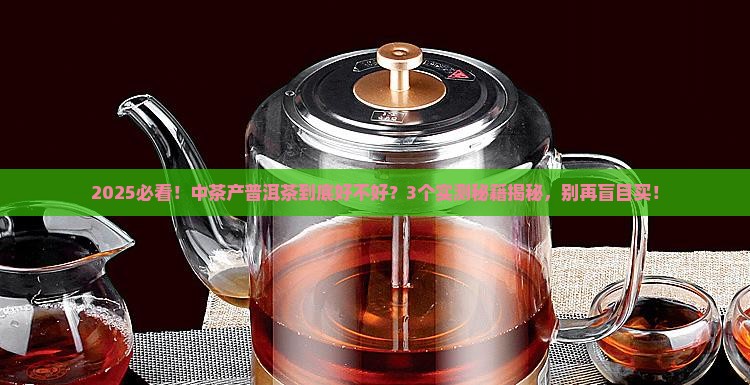 中茶产普洱茶好吗