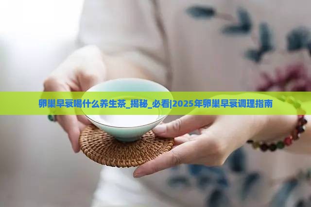 卵巢早衰喝什么养生茶