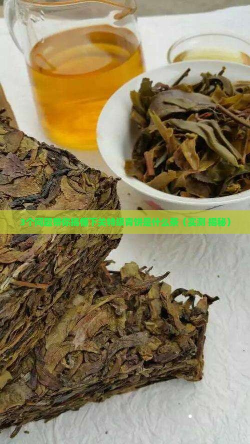 下关特级青饼是什么茶