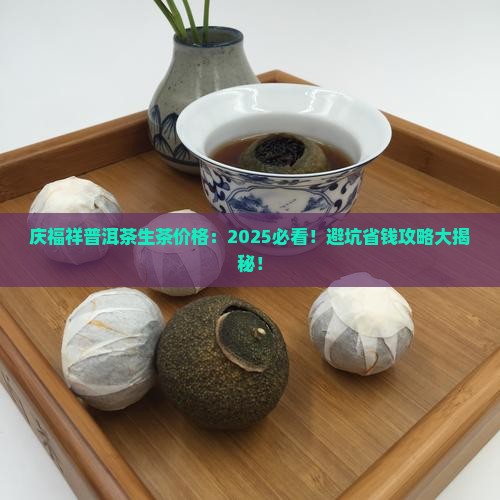 庆福祥普洱茶生茶价格
