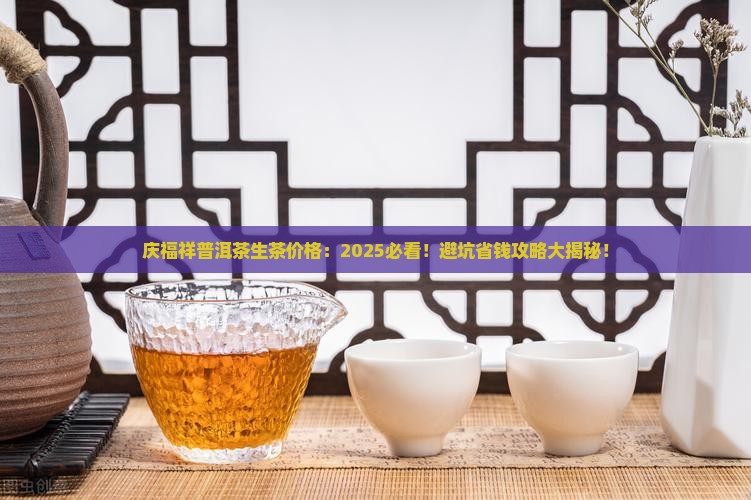 庆福祥普洱茶生茶价格