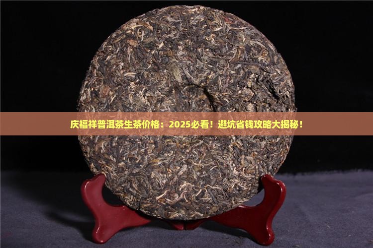 庆福祥普洱茶生茶价格