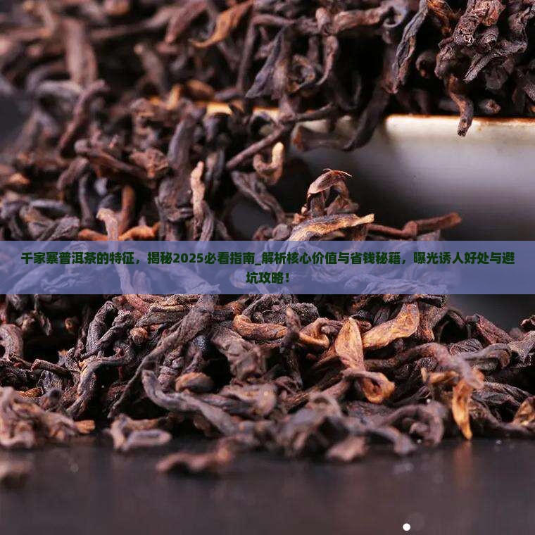 千家寨普洱茶的特征