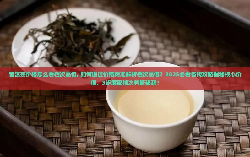 普洱茶价格怎么看档次高低