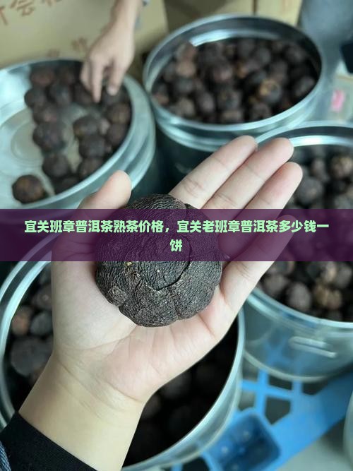宜关班章普洱茶熟茶