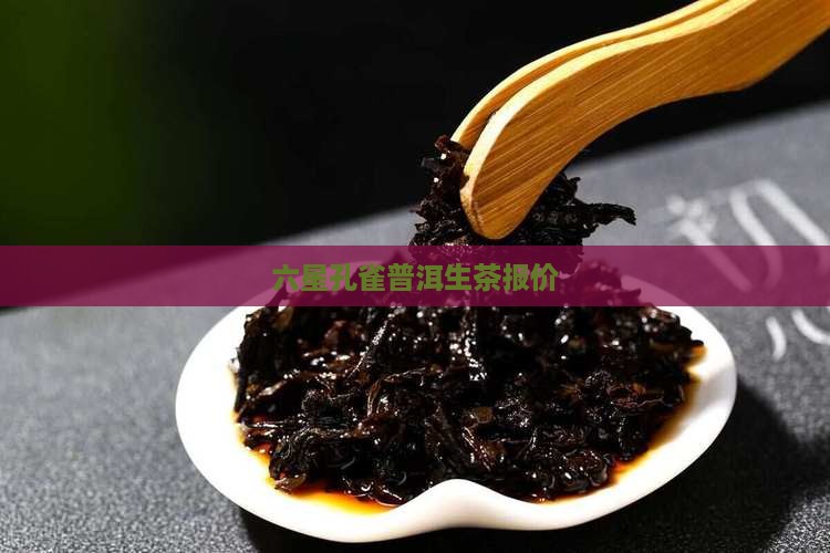 六星孔雀普洱生茶报价