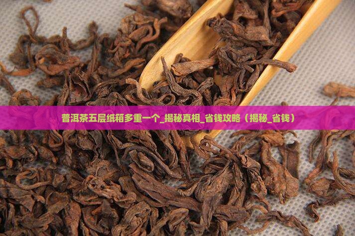 普洱茶五层纸箱多重一个
