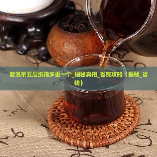 普洱茶五层纸箱多重一个