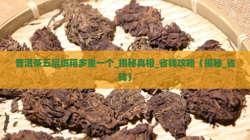 普洱茶五层纸箱多重一个
