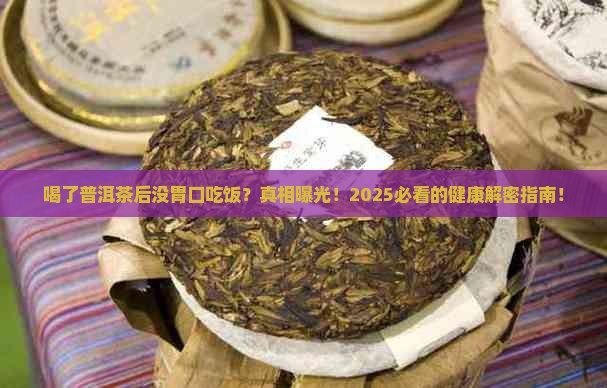 喝了普洱茶后没胃口吃饭