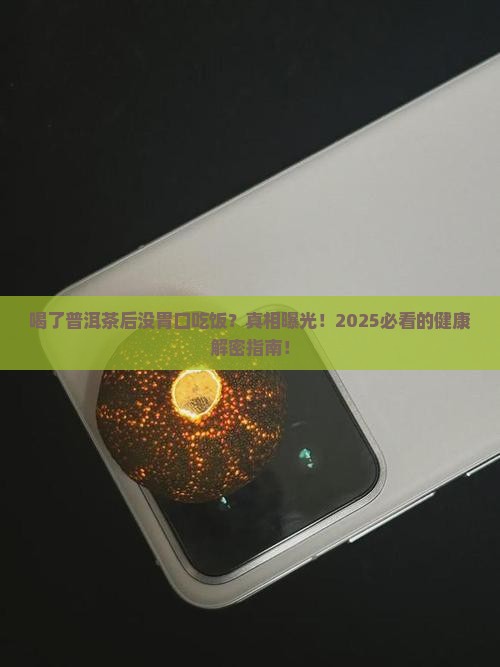 喝了普洱茶后没胃口吃饭