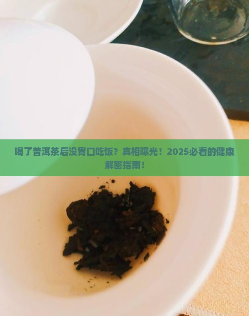 喝了普洱茶后没胃口吃饭