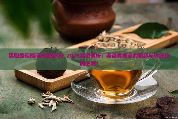 黑陶盖碗能泡普洱茶吗吗
