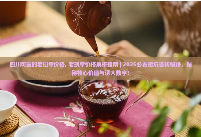 四川可靠的老班章价格