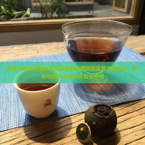 茶叶中具有较强抗氧化功能的是
