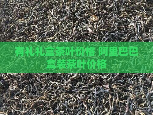 这厢有礼牌茶叶价格